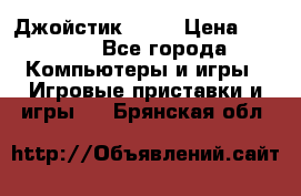 Джойстик  ps4 › Цена ­ 2 500 - Все города Компьютеры и игры » Игровые приставки и игры   . Брянская обл.